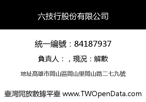 六技行股份有限公司