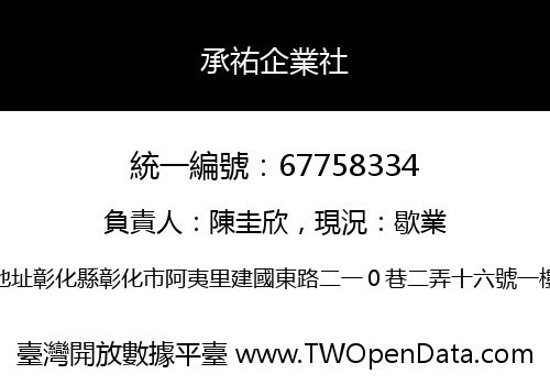承祐企業社