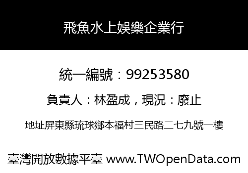 飛魚水上娛樂企業行
