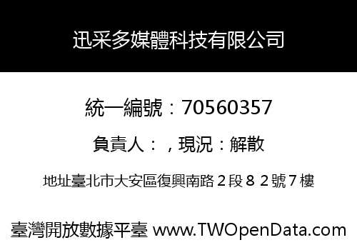 迅采多媒體科技有限公司