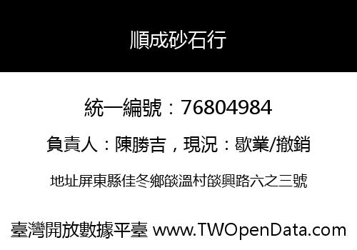 順成砂石行