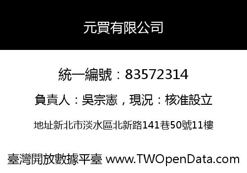 元買有限公司