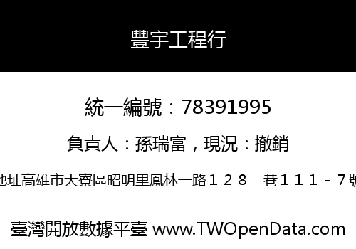 豐宇工程行
