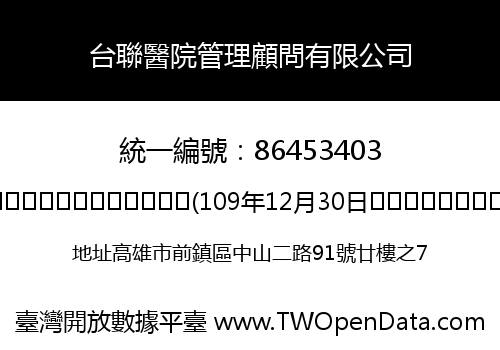 台聯醫院管理顧問有限公司