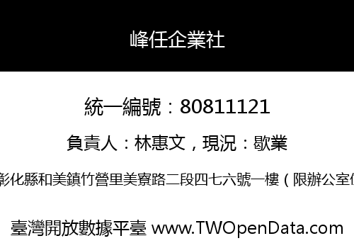 峰任企業社