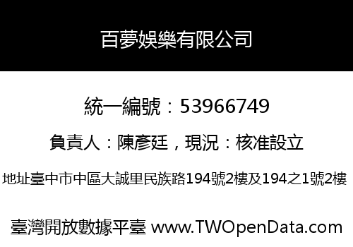 百夢娛樂有限公司