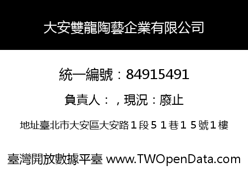 大安雙龍陶藝企業有限公司