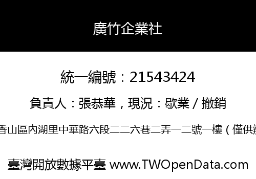 廣竹企業社