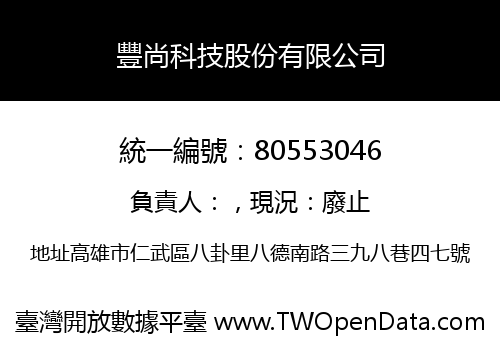 豐尚科技股份有限公司