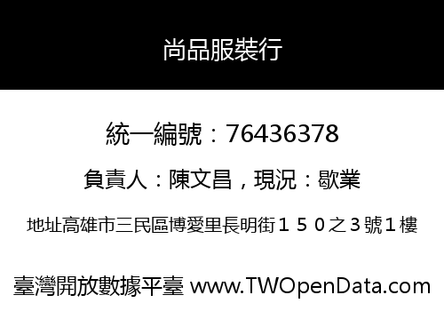尚品服裝行