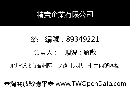 精實企業有限公司