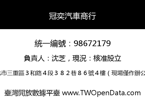 冠奕汽車商行