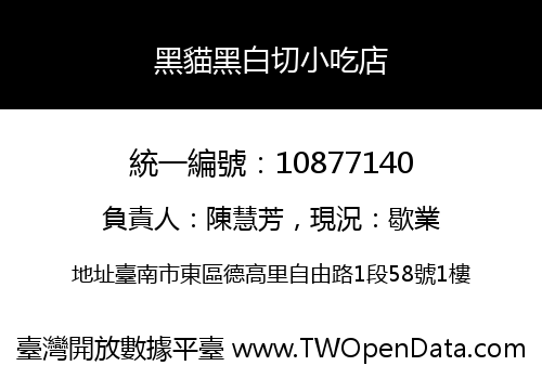 黑貓黑白切小吃店