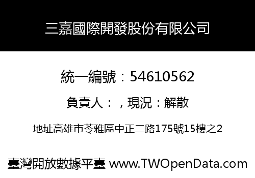 三嘉國際開發股份有限公司