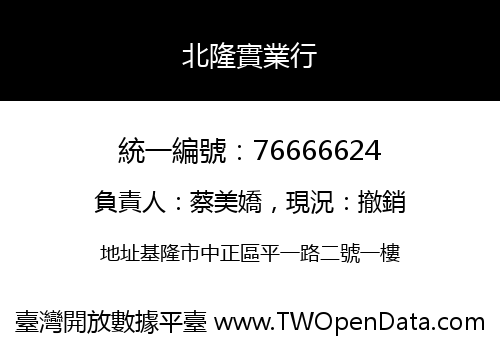 北隆實業行