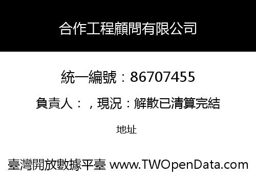 合作工程顧問有限公司
