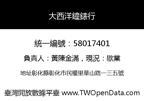 大西洋鐘錶行