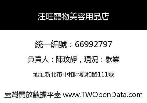 汪旺寵物美容用品店