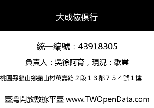 大成傢俱行