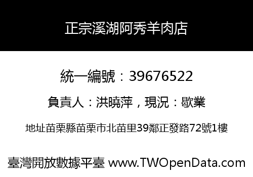 正宗溪湖阿秀羊肉店