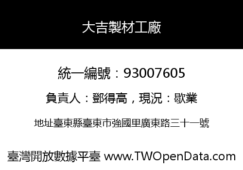 大吉製材工廠