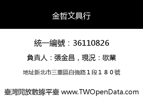 金哲文具行