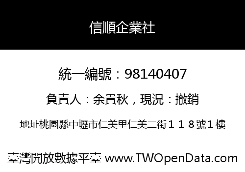 信順企業社