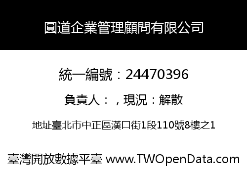 圓道企業管理顧問有限公司