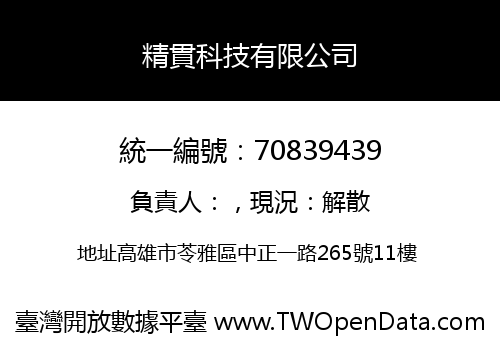 精貫科技有限公司