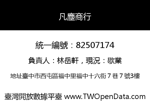 凡塵商行