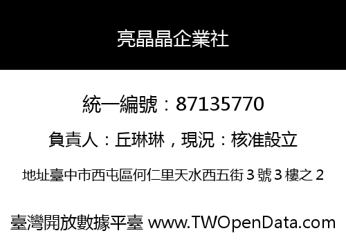 亮晶晶企業社