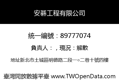 安碁工程有限公司