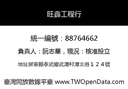 旺鑫工程行