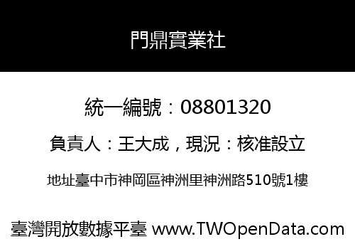 門鼎實業社