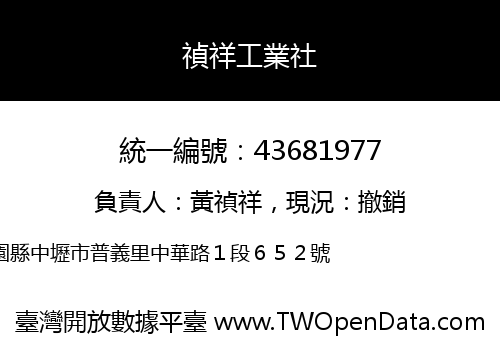 禎祥工業社