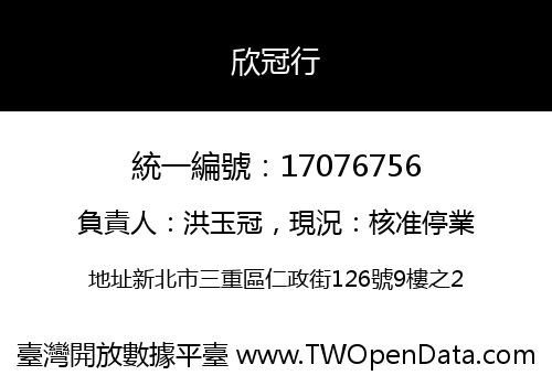 欣冠行