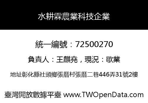 水耕霖農業科技企業