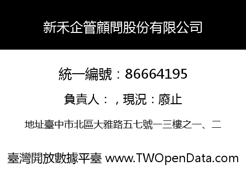 新禾企管顧問股份有限公司