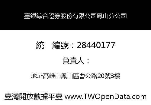 臺銀綜合證券股份有限公司鳳山分公司