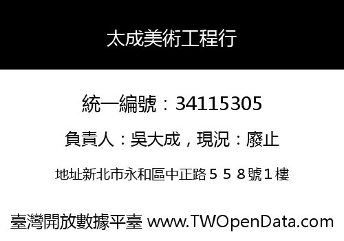 太成美術工程行