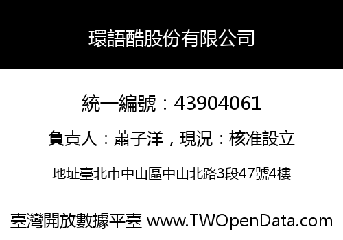 環語酷股份有限公司