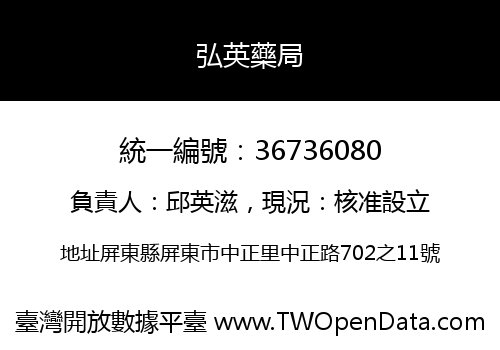 弘英藥局