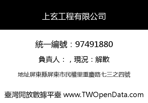 上玄工程有限公司