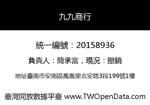 九九商行