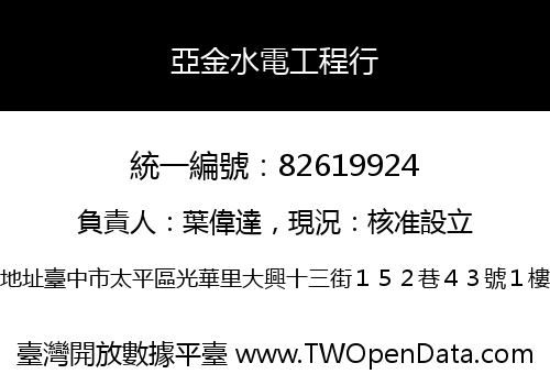 亞金水電工程行