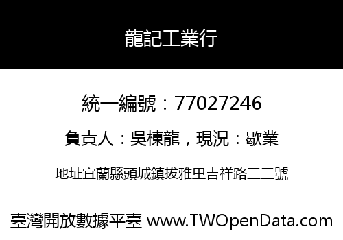龍記工業行