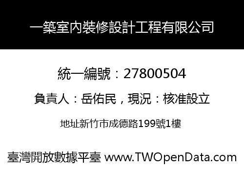 一築室內裝修設計工程有限公司