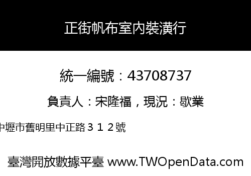 正街帆布室內裝潢行