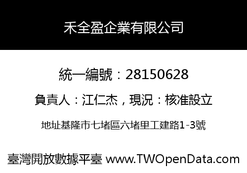 禾全盈企業有限公司