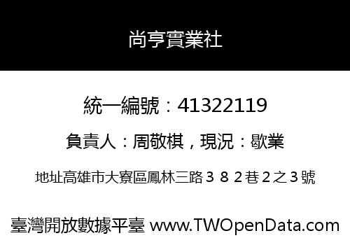 尚亨實業社